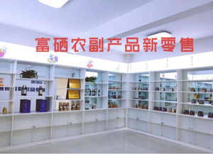 富硒食品連鎖新零售 聚焦主線產品，以互聯網分享經濟思維驅動銷售